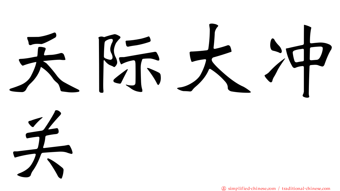 天际大冲关