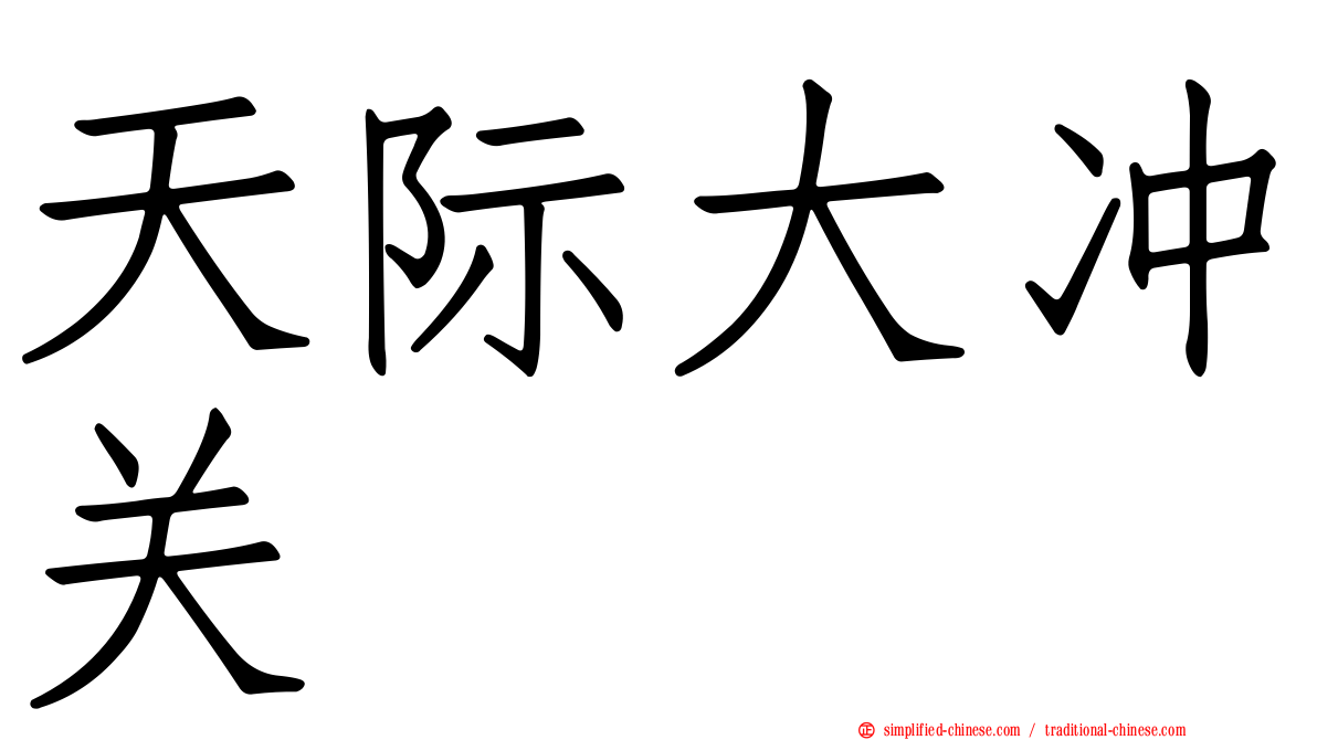 天际大冲关