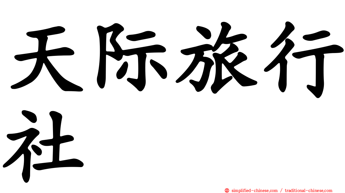 天际旅行社