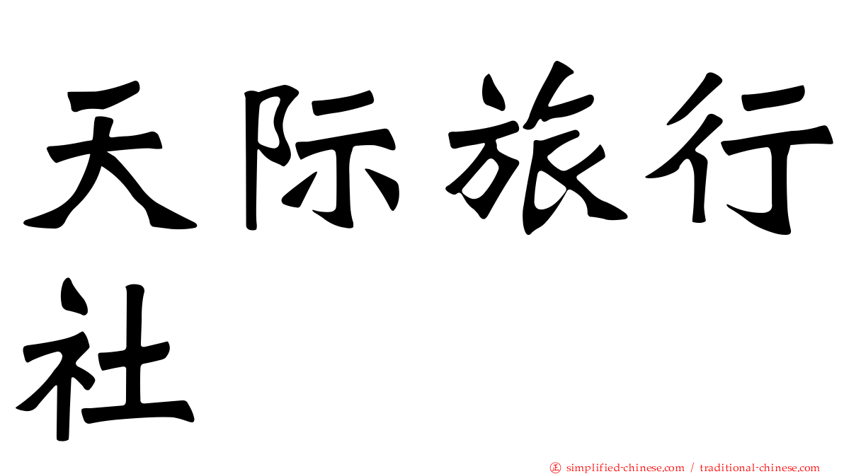 天际旅行社