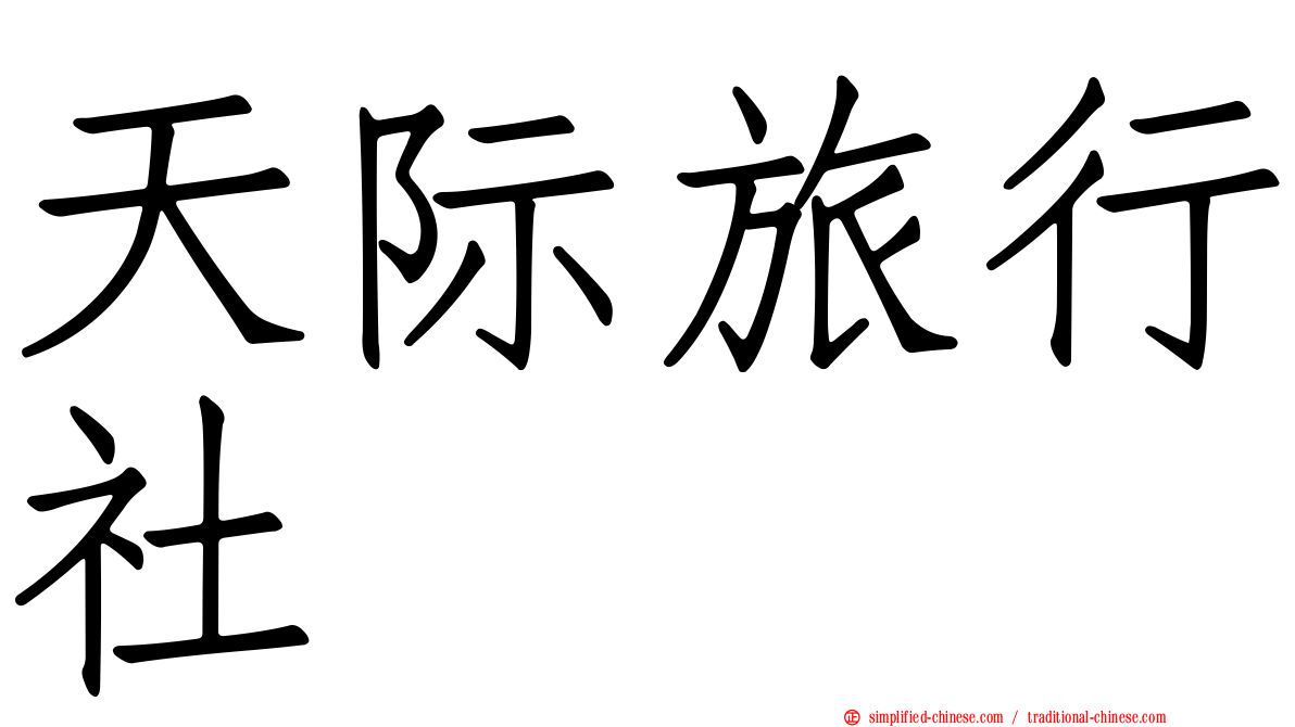 天际旅行社