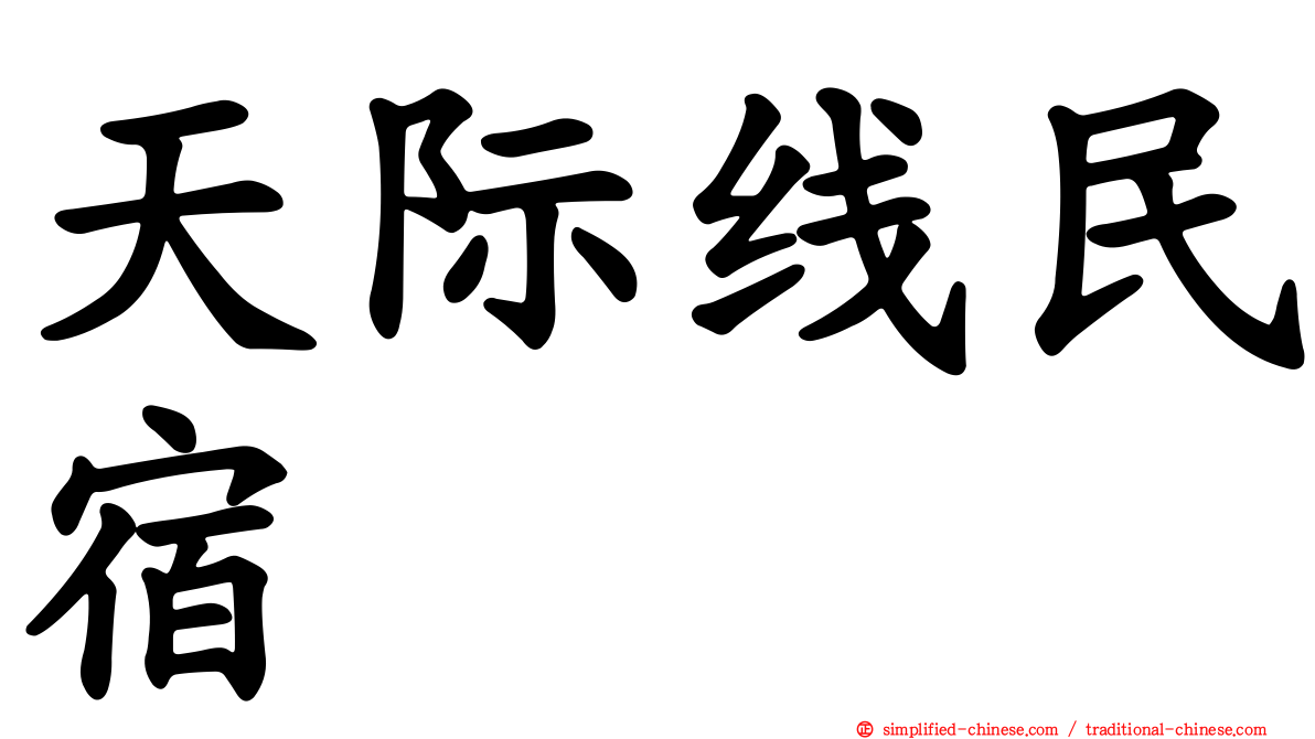 天际线民宿
