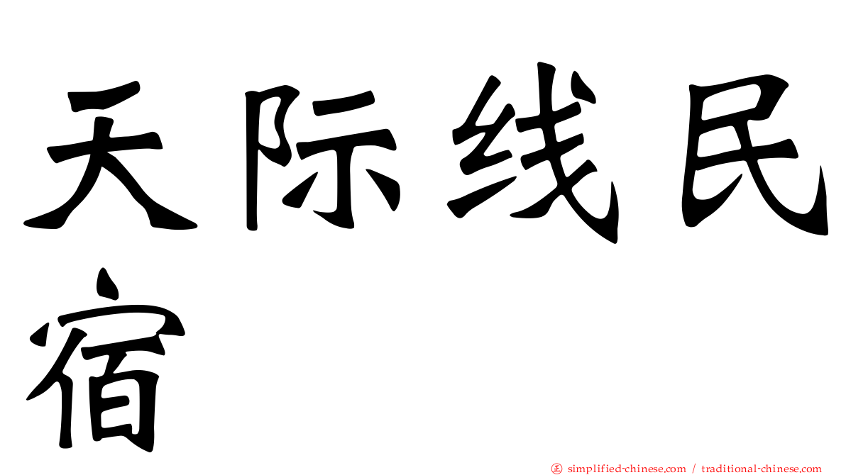 天际线民宿