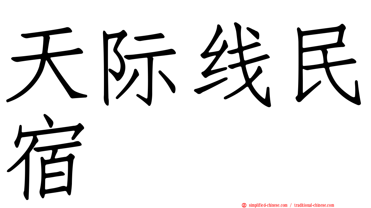 天际线民宿