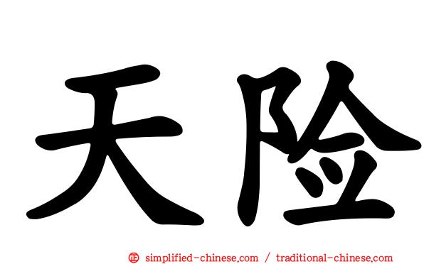 天险