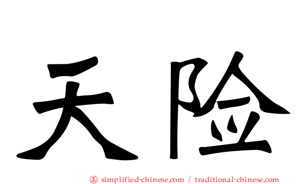 天险