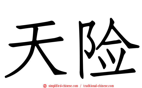 天险