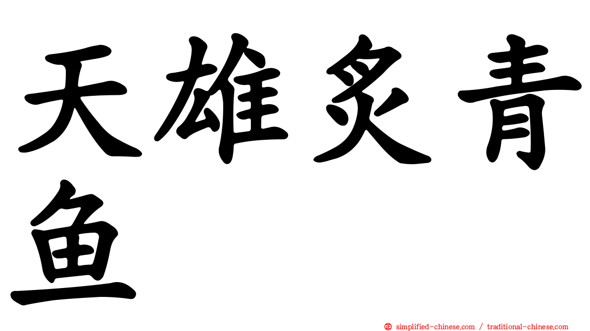 天雄炙青鱼