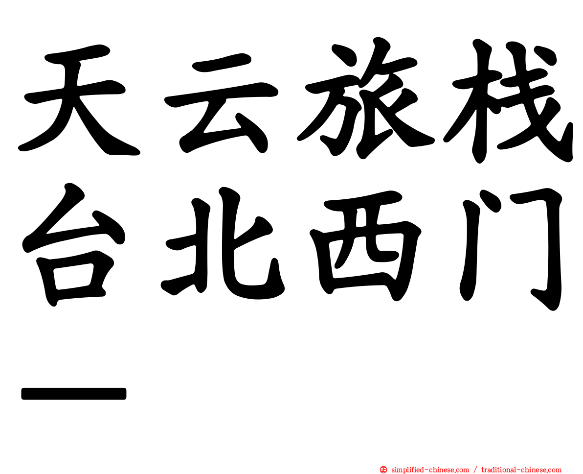 天云旅栈台北西门－