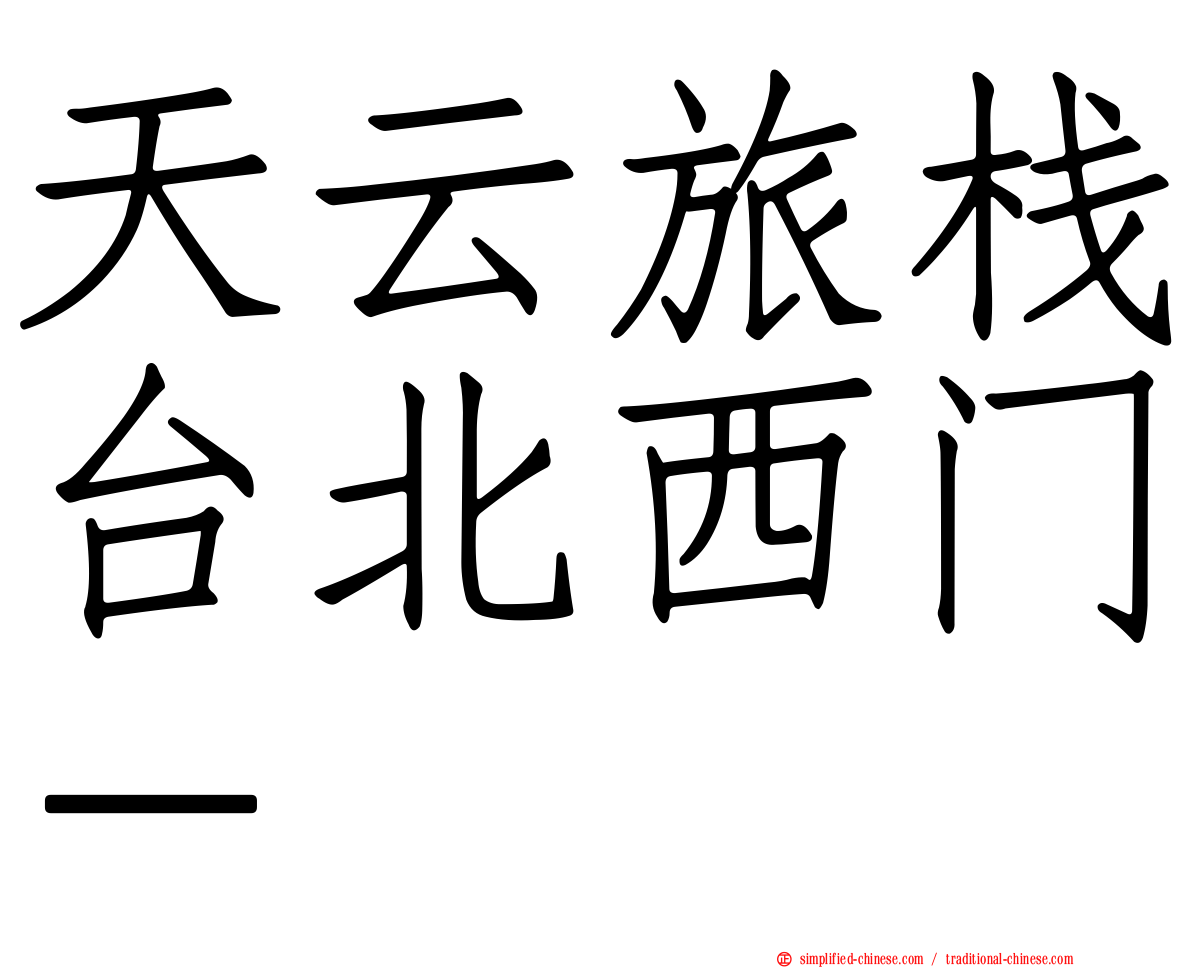 天云旅栈台北西门－