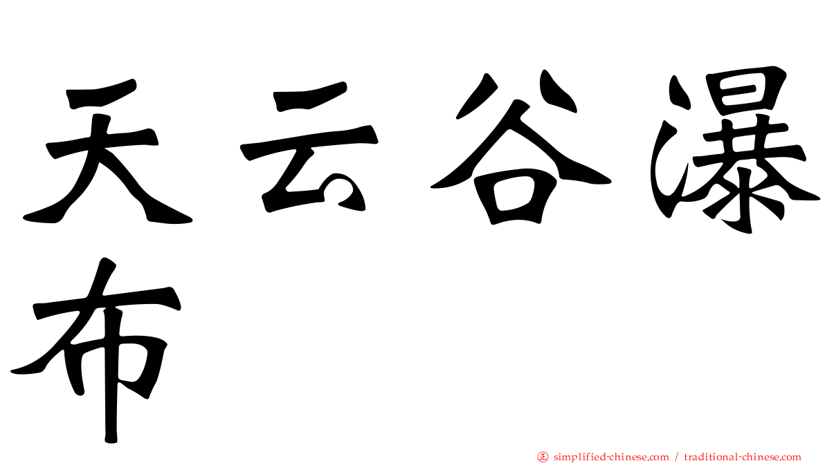 天云谷瀑布