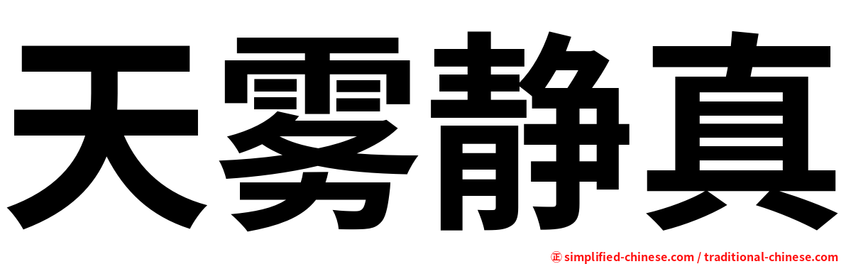 天雾静真