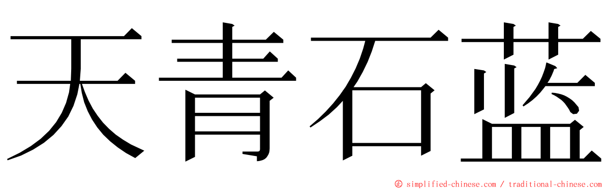 天青石蓝 ming font