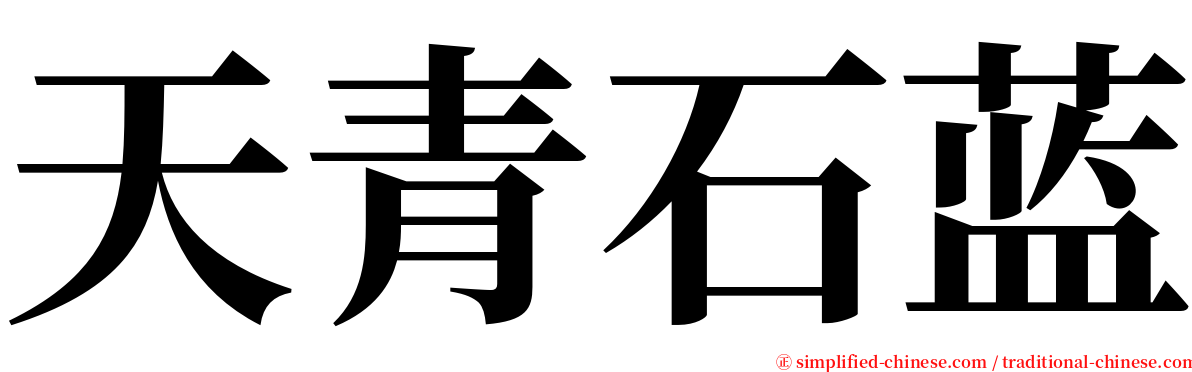 天青石蓝 serif font