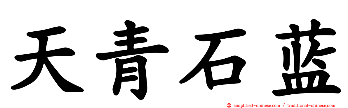 天青石蓝