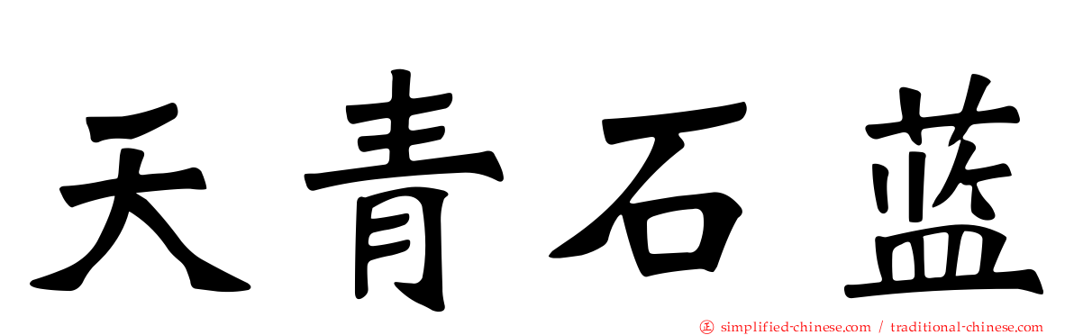 天青石蓝