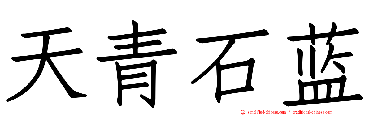 天青石蓝