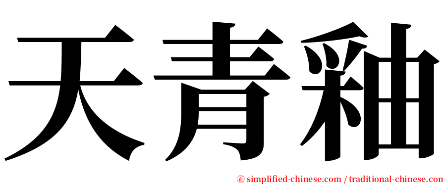 天青釉 serif font