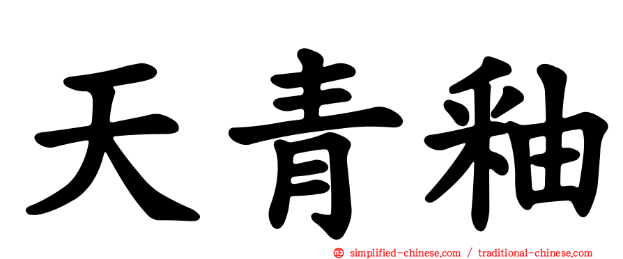 天青釉