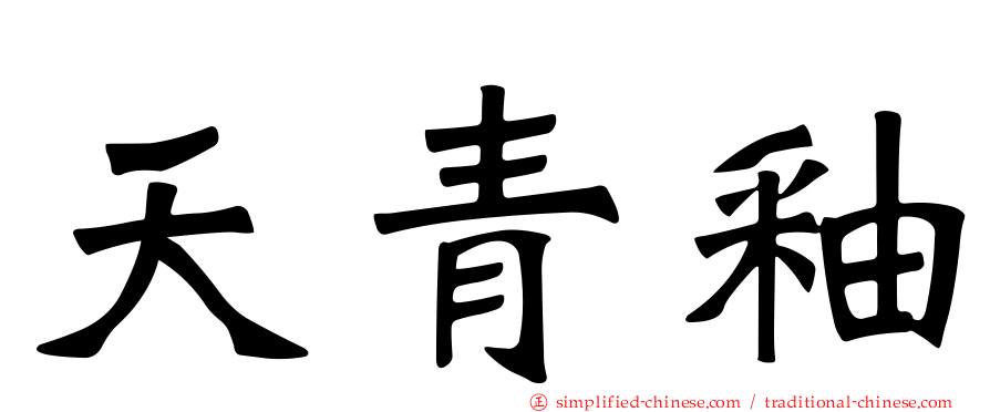 天青釉