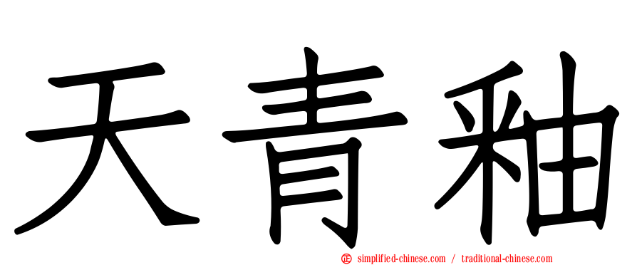 天青釉