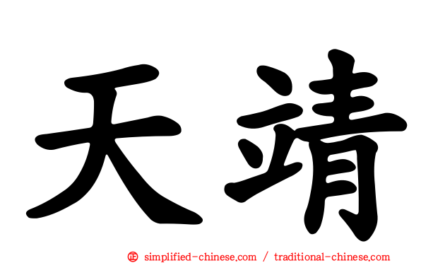 天靖