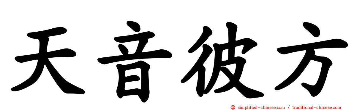 天音彼方