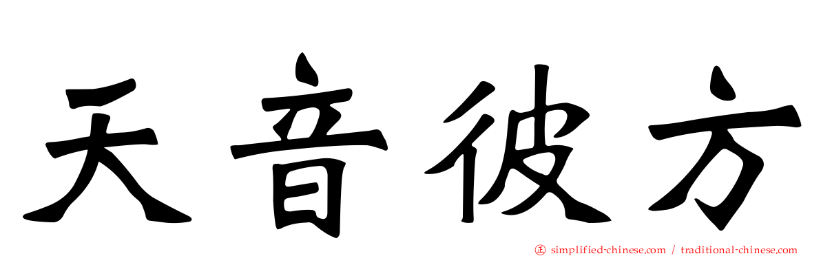天音彼方