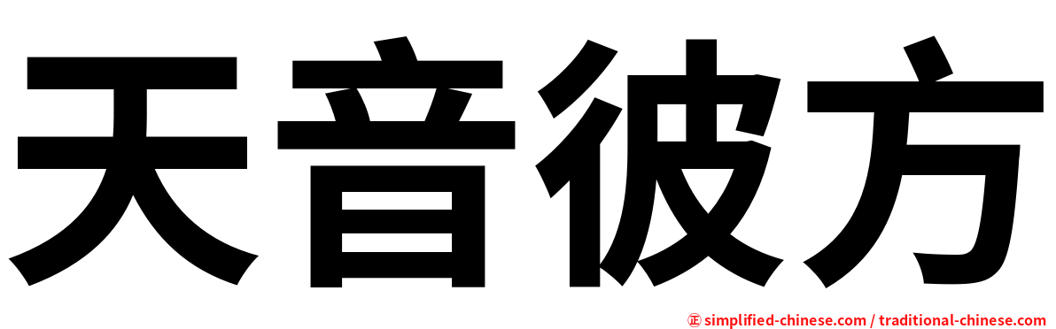 天音彼方