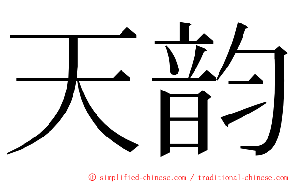 天韵 ming font