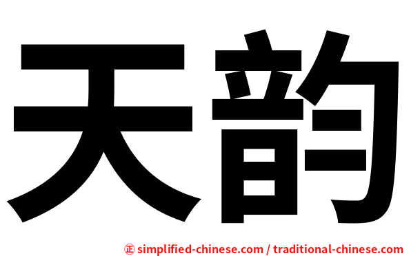 天韵