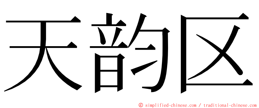 天韵区 ming font