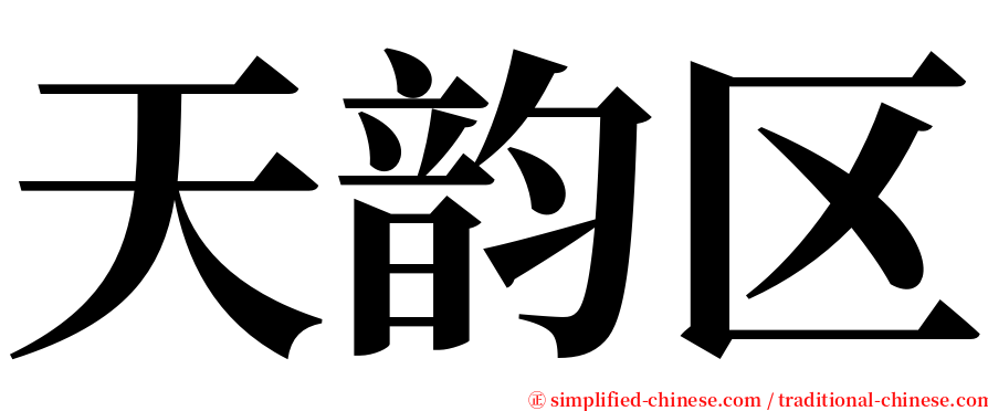 天韵区 serif font