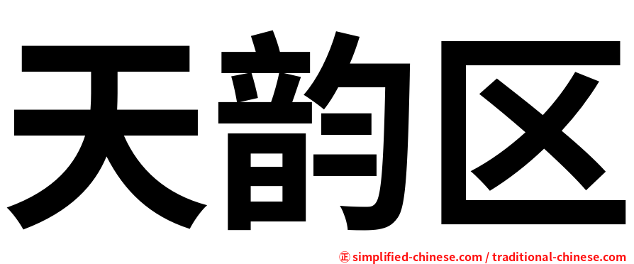 天韵区
