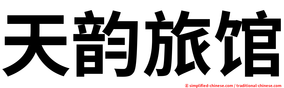 天韵旅馆