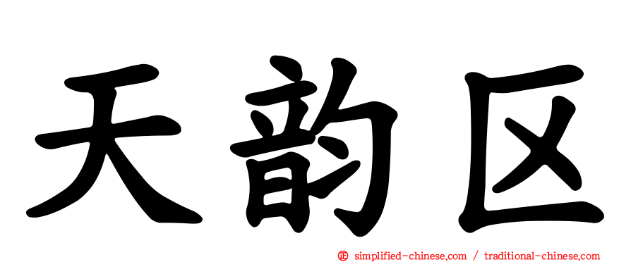 天韵区