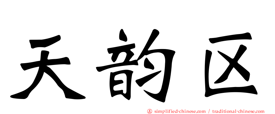 天韵区