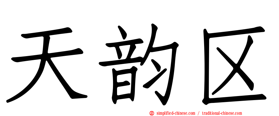 天韵区