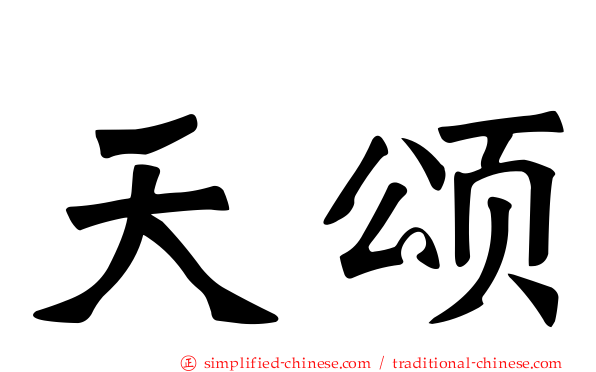 天颂