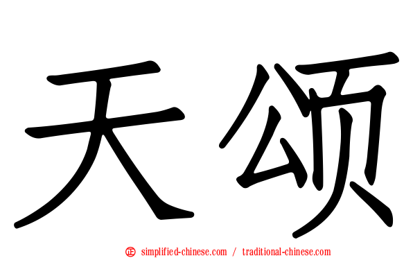 天颂