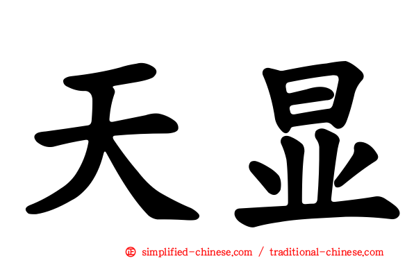 天显