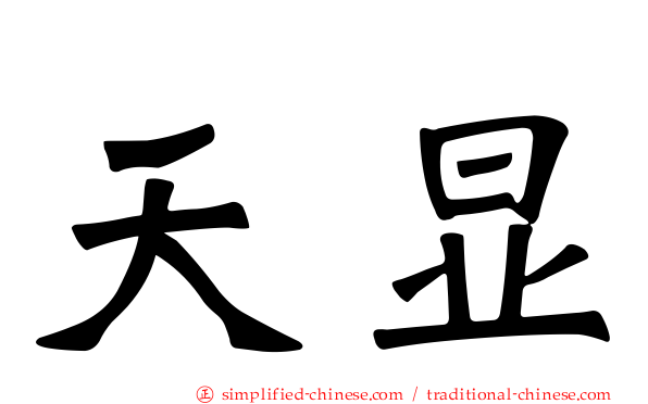 天显