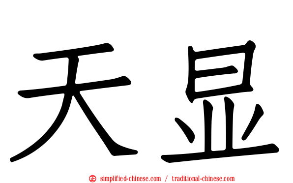 天显
