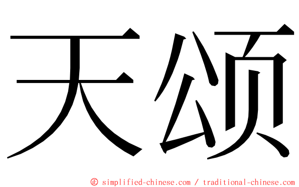 天颂 ming font