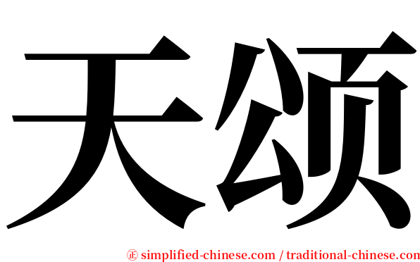 天颂 serif font
