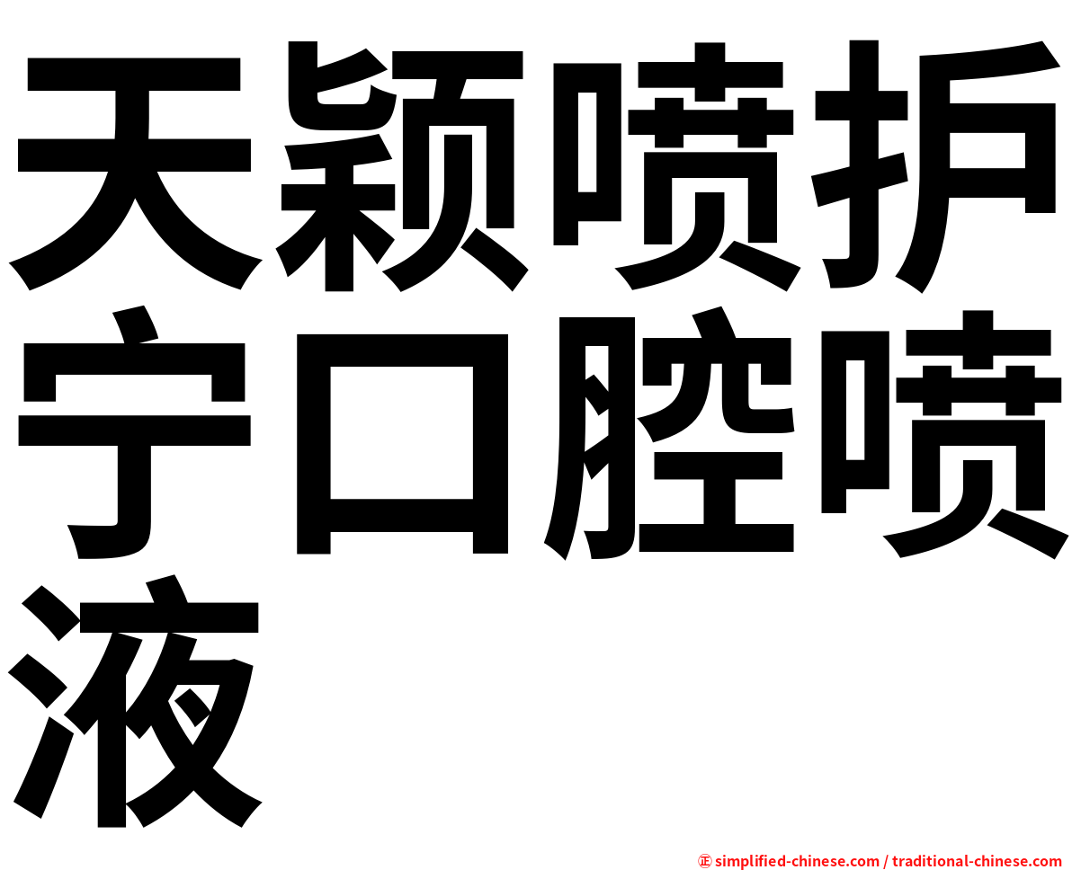天颖喷护宁口腔喷液