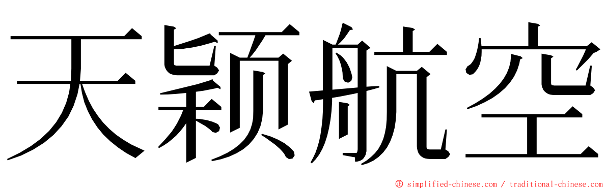 天颖航空 ming font