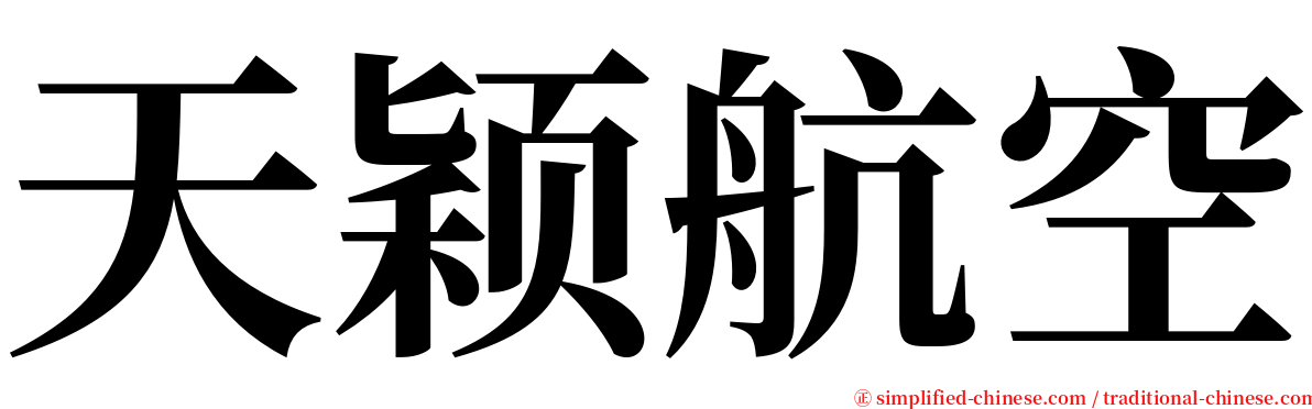 天颖航空 serif font