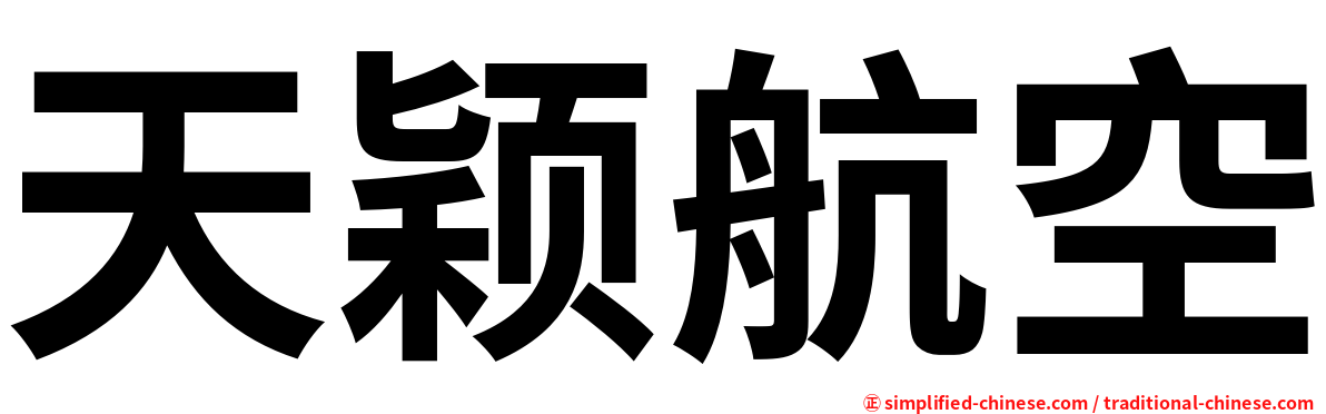 天颖航空