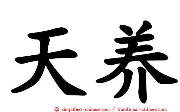 天养